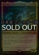 [FOIL] 幽霊の酋長、カラドール/Karador, Ghost Chieftain ● (日本産ブースター版) 【英語版】 [2X2-金MR]