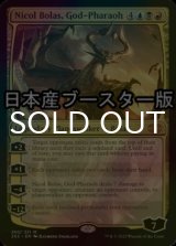 [FOIL] 王神、ニコル・ボーラス/Nicol Bolas, God-Pharaoh ● (日本産ブースター版) 【英語版】 [2X2-金MR]