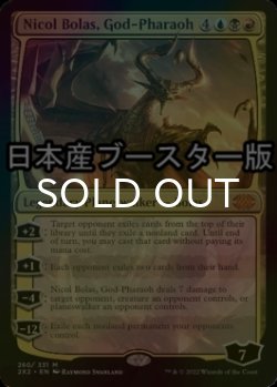 画像1: [FOIL] 王神、ニコル・ボーラス/Nicol Bolas, God-Pharaoh ● (日本産ブースター版) 【英語版】 [2X2-金MR]