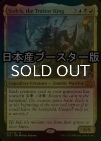 [FOIL] 裏切り者の王、セドリス/Sedris, the Traitor King ● (日本産ブースター版) 【英語版】 [2X2-金MR]