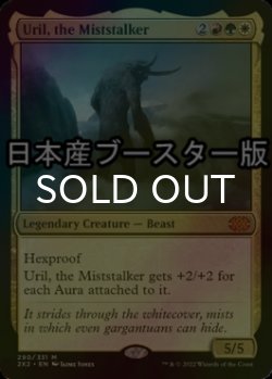 画像1: [FOIL] 霧を歩むもの、ウリル/Uril, the Miststalker ● (日本産ブースター版) 【英語版】 [2X2-金MR]