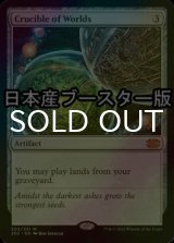 [FOIL] 世界のるつぼ/Crucible of Worlds ● (日本産ブースター版) 【英語版】 [2X2-灰MR]