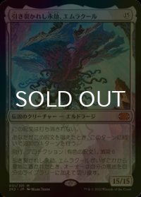 [FOIL] 引き裂かれし永劫、エムラクール/Emrakul, the Aeons Torn (海外産ブースター版) 【日本語版】 [2X2-無MR]