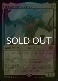 [FOIL] 真実の解体者、コジレック/Kozilek, Butcher of Truth (海外産ブースター版) 【日本語版】 [2X2-無MR]