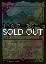 [FOIL] 真実の解体者、コジレック/Kozilek, Butcher of Truth ● (日本産ブースター版) 【日本語版】 [2X2-無MR]