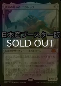[FOIL] 真実の解体者、コジレック/Kozilek, Butcher of Truth ● (日本産ブースター版) 【日本語版】 [2X2-無MR]