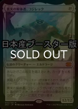 画像1: [FOIL] 真実の解体者、コジレック/Kozilek, Butcher of Truth ● (日本産ブースター版) 【日本語版】 [2X2-無MR]