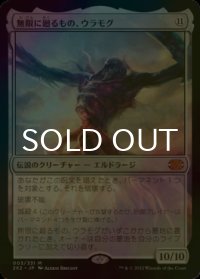 [FOIL] 無限に廻るもの、ウラモグ/Ulamog, the Infinite Gyre (海外産ブースター版) 【日本語版】 [2X2-無MR]