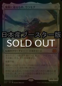 [FOIL] 無限に廻るもの、ウラモグ/Ulamog, the Infinite Gyre ● (日本産ブースター版) 【日本語版】 [2X2-無MR]
