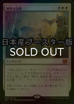 画像1: [FOIL] 神聖な訪問/Divine Visitation ● (日本産ブースター版) 【日本語版】 [2X2-白MR]
