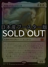 [FOIL] 祝福されたエミエル/Emiel the Blessed ● (日本産ブースター版) 【日本語版】 [2X2-白MR]