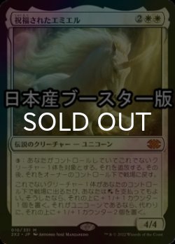 画像1: [FOIL] 祝福されたエミエル/Emiel the Blessed ● (日本産ブースター版) 【日本語版】 [2X2-白MR]