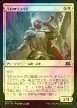 画像1: [FOIL] 民兵のラッパ手/Militia Bugler 【日本語版】 [2X2-白C]