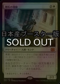 [FOIL] 僧院の導師/Monastery Mentor ● (日本産ブースター版) 【日本語版】 [2X2-白MR]