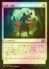 [FOIL] 流刑への道/Path to Exile 【日本語版】 [2X2-白U]
