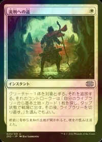 [FOIL] 流刑への道/Path to Exile 【日本語版】 [2X2-白U]