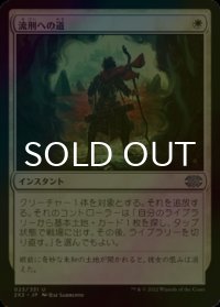 [FOIL] 流刑への道/Path to Exile 【日本語版】 [2X2-白U]