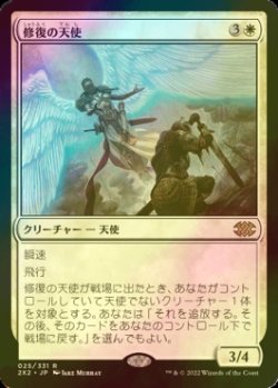 画像1: [FOIL] 修復の天使/Restoration Angel 【日本語版】 [2X2-白R]