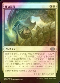 画像1: [FOIL] 鱗の祝福/Scale Blessing 【日本語版】 [2X2-白U]