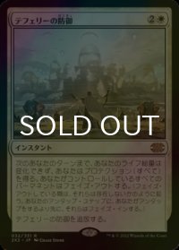 [FOIL] テフェリーの防御/Teferi's Protection 【日本語版】 [2X2-白R]