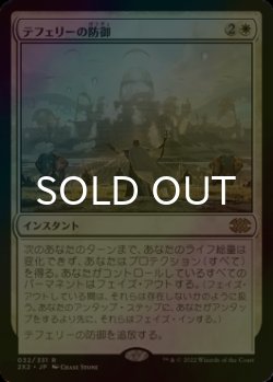 画像1: [FOIL] テフェリーの防御/Teferi's Protection 【日本語版】 [2X2-白R]