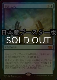 [FOIL] 予言により/As Foretold ● (日本産ブースター版) 【日本語版】 [2X2-青MR]