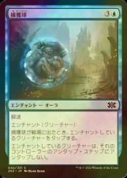 画像1: [FOIL] 捕獲球/Capture Sphere 【日本語版】 [2X2-青C]