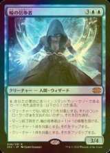 [FOIL] 輪の信奉者/Disciple of the Ring 【日本語版】 [2X2-青R]