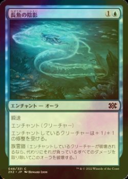 画像1: [FOIL] 長魚の陰影/Eel Umbra 【日本語版】 [2X2-青C]