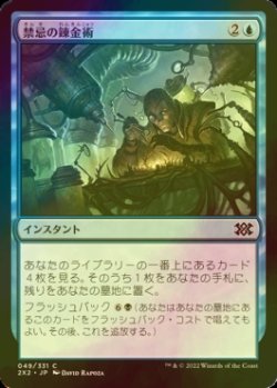 画像1: [FOIL] 禁忌の錬金術/Forbidden Alchemy 【日本語版】 [2X2-青C]