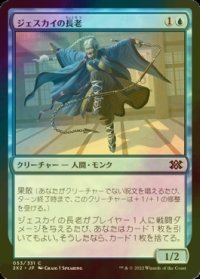 [FOIL] ジェスカイの長老/Jeskai Elder 【日本語版】 [2X2-青C]