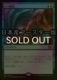 [FOIL] マナ吸収/Mana Drain ● (日本産ブースター版) 【日本語版】 [2X2-青MR]