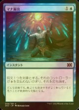 [FOIL] マナ漏出/Mana Leak 【日本語版】 [2X2-青C]