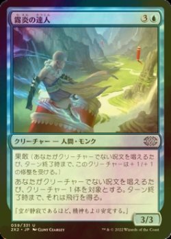 画像1: [FOIL] 霧炎の達人/Mistfire Adept 【日本語版】 [2X2-青U]