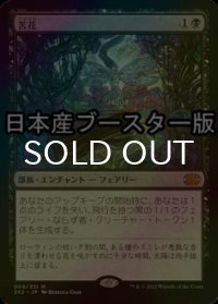 [FOIL] 苦花/Bitterblossom ● (日本産ブースター版) 【日本語版】 [2X2-黒MR]