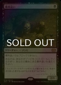 [FOIL] 墓所這い/Gravecrawler 【日本語版】 [2X2-黒R]