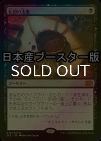[FOIL] 伝国の玉璽/Imperial Seal ● (日本産ブースター版) 【日本語版】 [2X2-黒MR]
