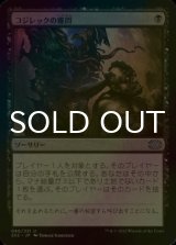 [FOIL] コジレックの審問/Inquisition of Kozilek 【日本語版】 [2X2-黒U]