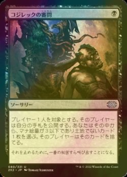 画像1: [FOIL] コジレックの審問/Inquisition of Kozilek 【日本語版】 [2X2-黒U]