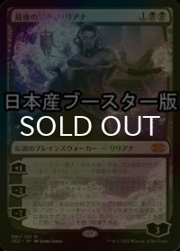 [FOIL] 最後の望み、リリアナ/Liliana, the Last Hope ● (日本産ブースター版) 【日本語版】 [2X2-黒MR]