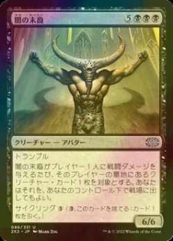 画像1: [FOIL] 闇の末裔/Scion of Darkness 【日本語版】 [2X2-黒U]