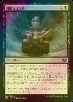 画像1: [FOIL] 切断された糸/Severed Strands 【日本語版】 [2X2-黒C]