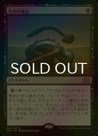 [FOIL] 外科的摘出/Surgical Extraction 【日本語版】 [2X2-黒R]