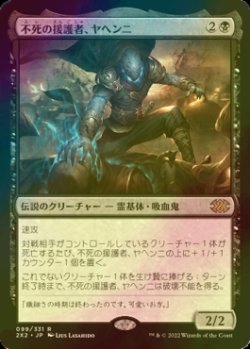 画像1: [FOIL] 不死の援護者、ヤヘンニ/Yahenni, Undying Partisan 【日本語版】 [2X2-黒R]