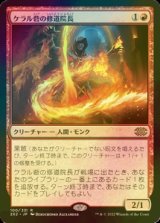 [FOIL] ケラル砦の修道院長/Abbot of Keral Keep 【日本語版】 [2X2-赤R]