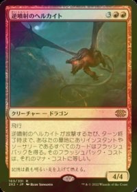 [FOIL] 逆噴射のヘルカイト/Backdraft Hellkite 【日本語版】 [2X2-赤R]