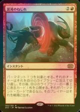[FOIL] 混沌のねじれ/Chaos Warp 【日本語版】 [2X2-赤R]