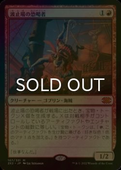 画像1: [FOIL] 波止場の恐喝者/Dockside Extortionist (海外産ブースター版) 【日本語版】 [2X2-赤MR]