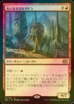 画像1: [FOIL] 大いなるガルガドン/Greater Gargadon 【日本語版】 [2X2-赤R]
