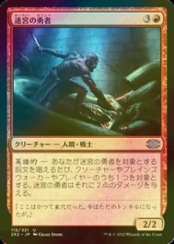 画像1: [FOIL] 迷宮の勇者/Labyrinth Champion 【日本語版】 [2X2-赤U]